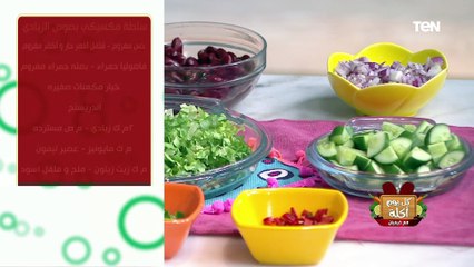 طريقة عمل "سلطة مكسيكي بصوص الزبادي" مع الشيف فيفيان فريد