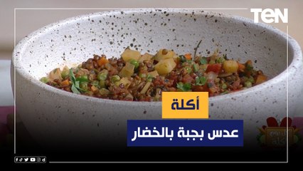 طريقة عمل "عدس بجبة بالخضار" مع الشيف فيفيان فريد