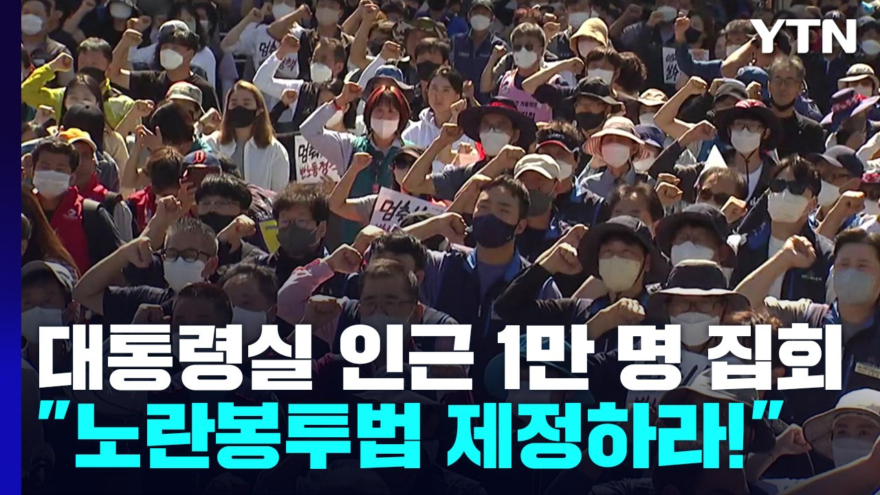 민주노총, '노란봉투법' 촉구 대규모 도심 집회 / YTN