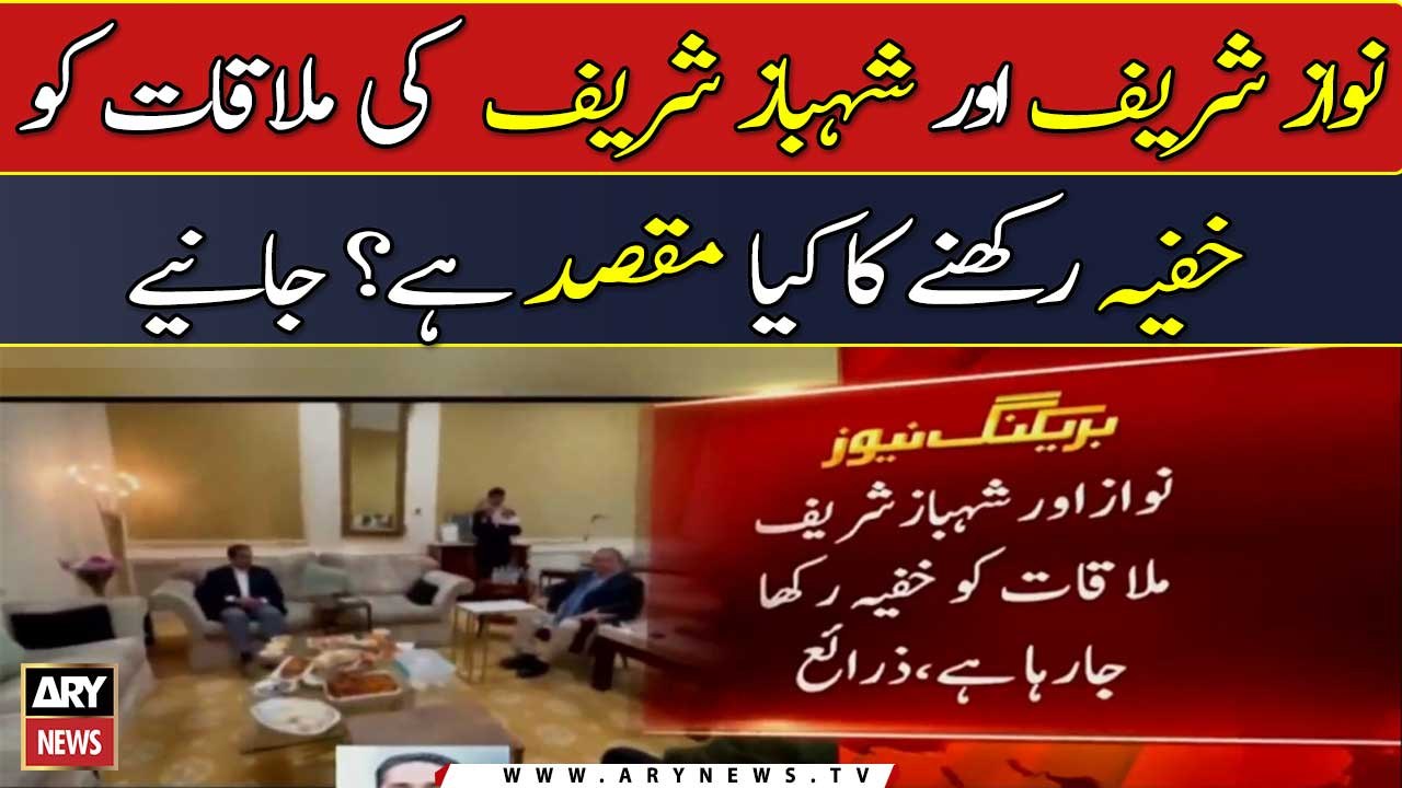 Why is Nawaz Sharif's meeting with Shehbaz Sharif kept secret?