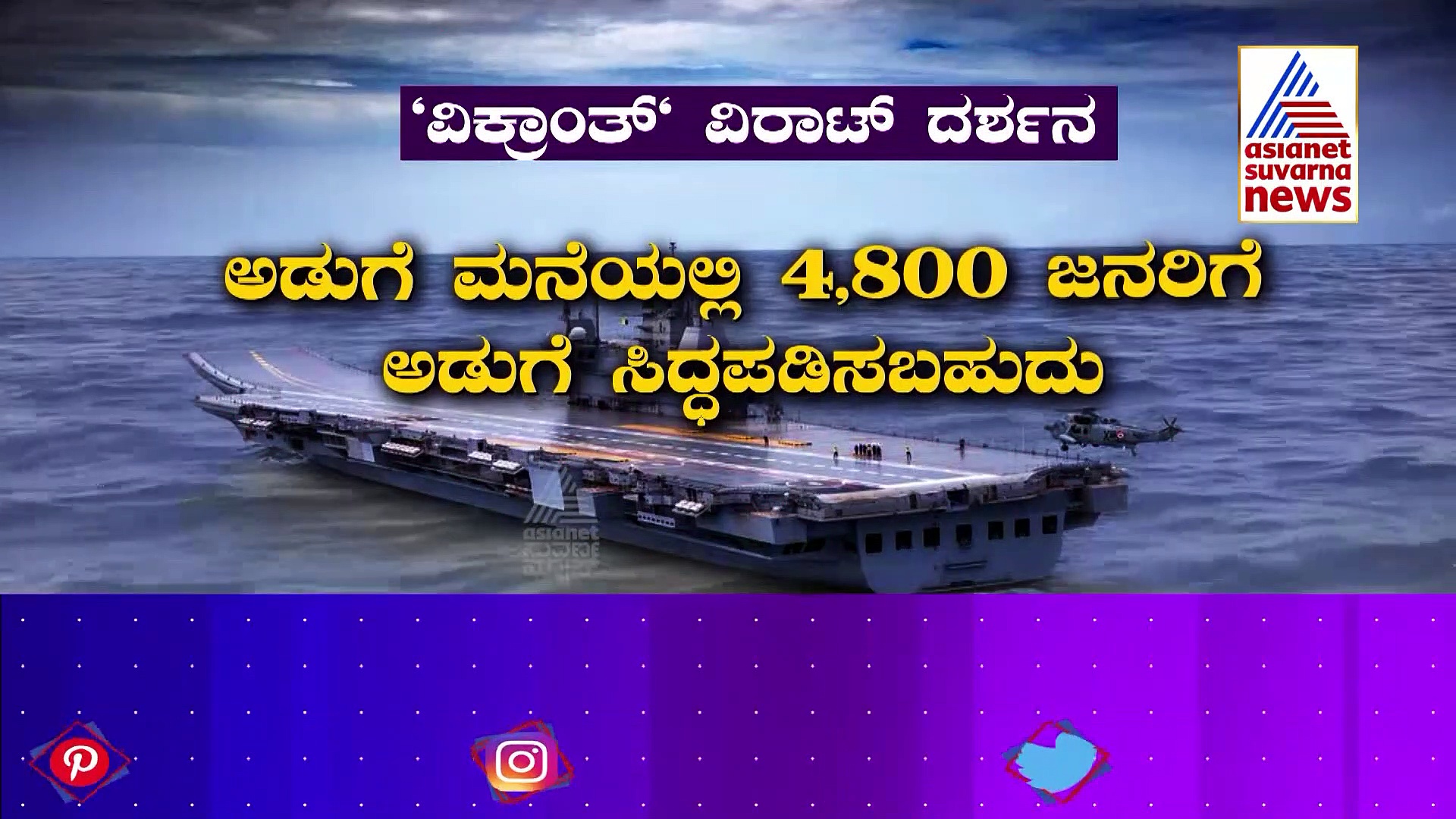 INS Vikrant ಮೋದಿ ಕನಸಿನ ವಿಕ್ರಾಂತ್ ಅರ್ಭಟಕ್ಕೆ ಚೀನಾ ಅಮೆರಿಕಾಗೆ ನಡುಕ!