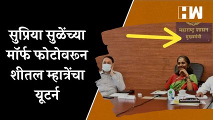 Supriya Sule यांच्या मॉर्फ फोटोवरून Sheetal Mhatre यांचा यूटर्न