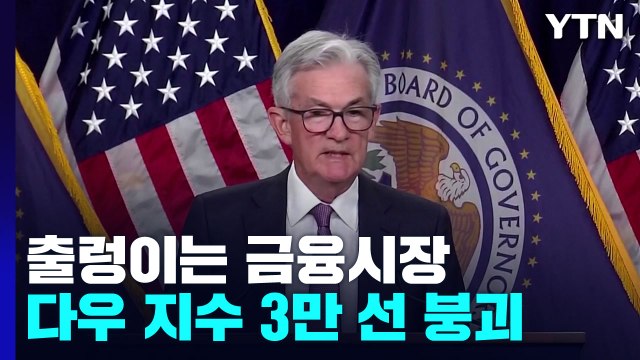美, 긴축 여파에 금융 시장 '출렁'...한은, 연말 빅스텝 가능성 / YTN
