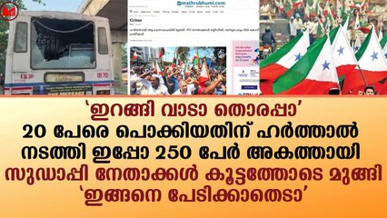 സുഡാപ്പി നേതാക്കൾ കൂട്ടത്തോടെ മുങ്ങി!!|News|Kerala