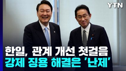 관계 개선 첫걸음 뗀 한일...징용 해결은 '난제' / YTN