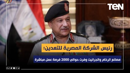 رئيس الشركة المصرية للتعدين: مصانع الرخام والجرانيت وفرت حوالي ٢٠٠٠ فرصة عمل مباشرة وأكثر من ١٠ آلاف
