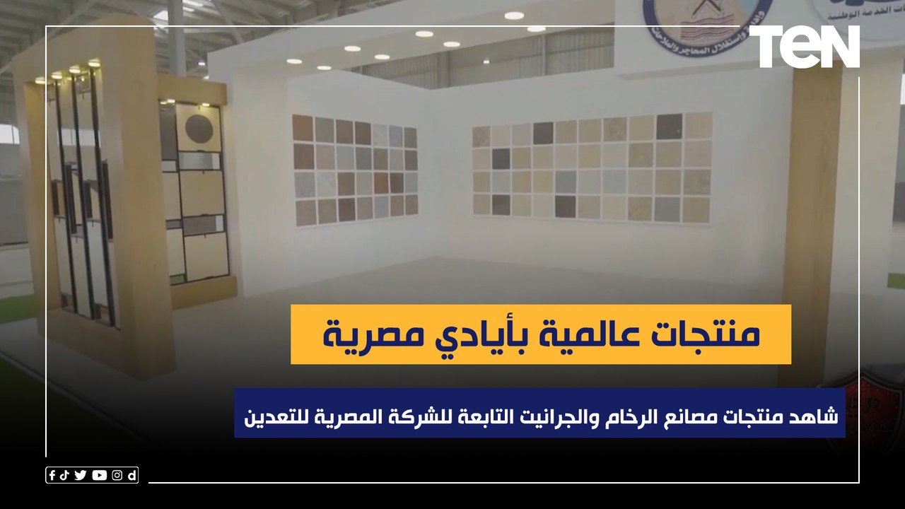 منتجات عالمية بأيادي مصرية.. شاهد منتجات مصانع الرخام والجرانيت التابعة للشركة المصرية للتعدين