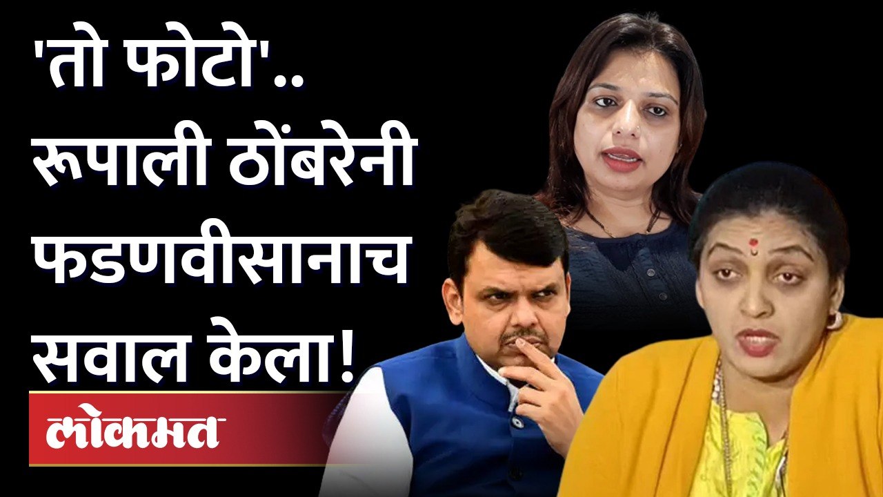 शिंदे गटाच्या प्रवक्त्याची चूक, Rupali Thombre Patil यांनी फडणवीसांना केला सवाल.. Sheetal Mhatre