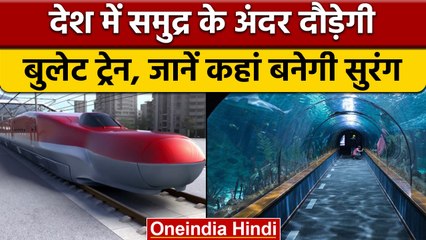 First Undersea Tunnel In India: कबसे समुद्र के नीचे दौड़ेगी Bullet Train ? | वनइंडिया हिंदी |*News