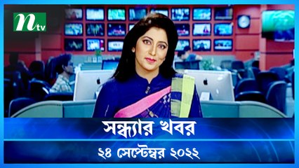 Shondhar Khobor | 24 September 2022 | NTV Latest News Update