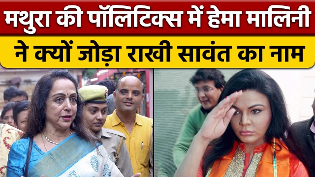 Mathura: Kangana Ranaut पर Hema Malini का तंज- Rakhi Sawant को भी... | वनइंडिया हिंदी | *Politics