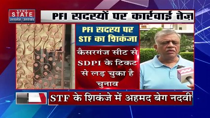 Uttar Pradesh : PFI के खिलाफ ATS की ताबड़तोड़ कार्रवाई.. UP के कई जिलों में छापेमारी | UP News |