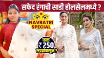 नवरात्रीसाठी सफेद रंगाची साडी फक्त २५० रु. | Navratri Saree Shopping | Navratri Saree Collection