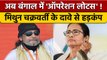 Operation Lotus: BJP नेता Mithun Chakraborty के दावे से Bengal में हलचल | वनइंडिया हिंदी | *Politics