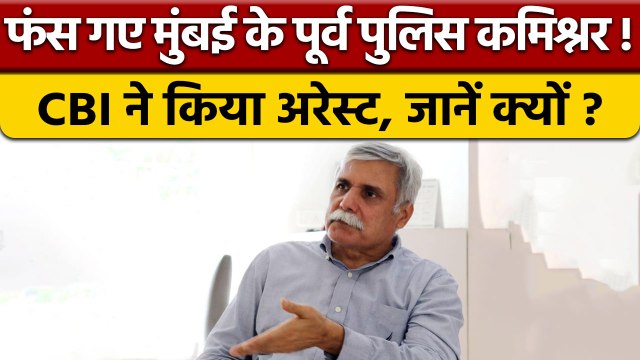 NSE Phone Tapping Case: Mumbai के पूर्व CP Sanjay Pandey गिरफ्तार | CBI | वनइंडिया हिंदी *News