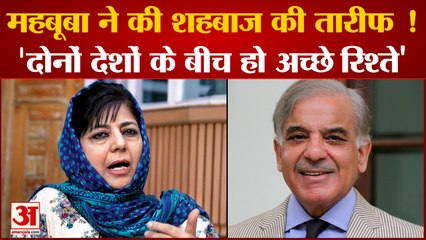 Mehbooba ने की Shehbaz  की तरफदारी,साथ बैठ के हो सकता हैं Kashmir मुद्दे का हल | Hindi Latest News |