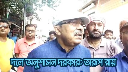 দলে অনুশাসন দরকার: অরূপ রায় |OneIndia Bengali