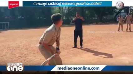 Download Video: ലഹരി വിരുദ്ധ ബോധവത്കരണം; സൗഹൃദ ക്രിക്കറ്റ് മത്സരം സംഘടിപ്പിച്ച് പൊലീസ്