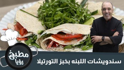 سندويشات اللبنه بخبز التورتيلا