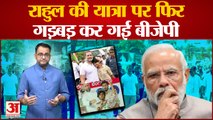 Rahul Gandhi की Bharat Jodo Yatra पर निशाना साध फिर घिर गई BJP IT Cell | Congress |