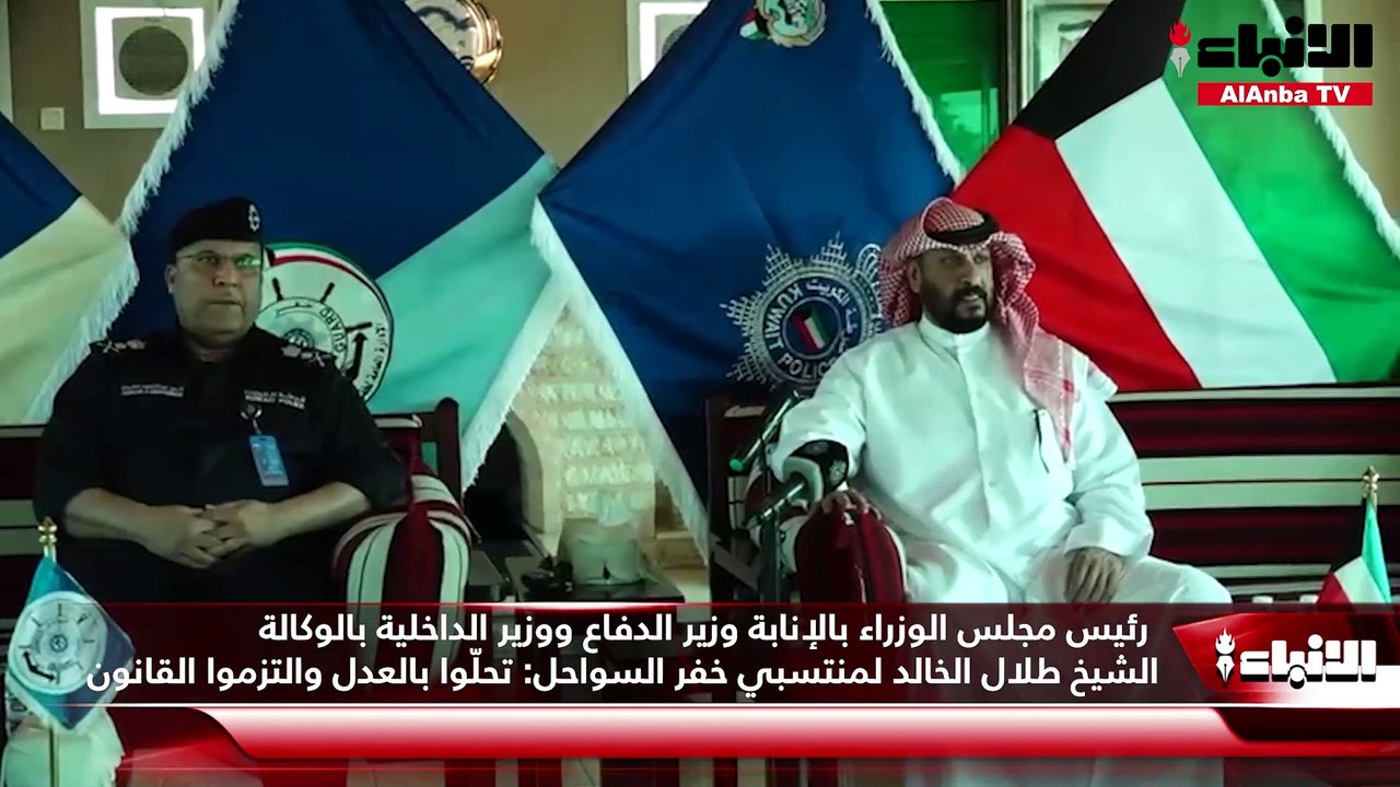 رئيس مجلس الوزراء بالإنابة وزير الدفاع ووزير الداخلية بالوكالة الشيخ طلال الخالد لمنتسبي خفر السواحل  تحلّوا بالعدل والتزموا القانون