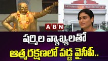 షర్మిల వ్యాఖ్యలతో ఆత్మరక్షణలో పడ్డ వైసీపీ..|| YS Sharmila Comments on NTR University  || ABN Telugu