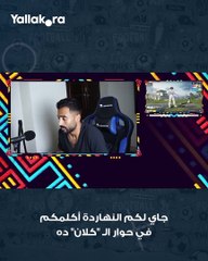 اللي محتاج حاجة يكلمني".. لاعب الأهلي السابق يعلن اعتزاله لعبة "بابجي" بعد انضمامه لطلائع الجيش