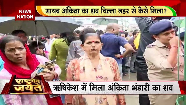 Rashtramev Jayate : अंकिता भंडारी मर्डर केस की जांच करेगा SIT | Ankita Bhandari murder case |