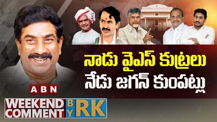 నాడు వైఎస్ కుట్రలు.. నేడు జగన్ కుంపట్లు | Weekend Comment By RK | ABN Telugu