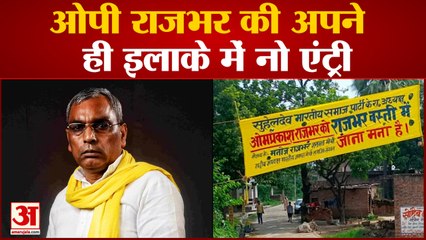 OP Rajbhar को अपने ही गांव में No Entry, राजभर समाज हुआ नाराज  | UP News |