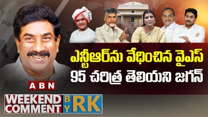 ఎన్టీఆర్ ను వేధించిన వైఎస్... 95 చరిత్ర తెలియని జగన్ | Weekend Comment By RK | ABN Telugu