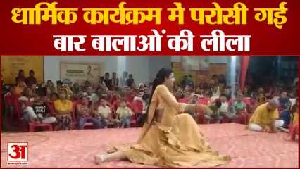 Kanpur Dehat: धार्मिक कार्यक्रम में रामलीला की जगह परोसी गई बार बालाओं की लीला | UP News