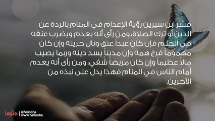 تفسير حلم الإعدام ورؤية حكم الإعدام في المنام