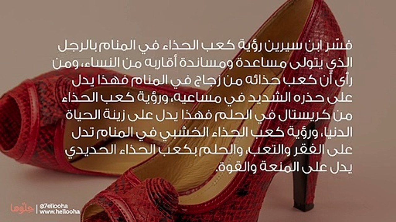 تفسير رؤية كعب الحذاء في المنام وحلم الكعب العالي