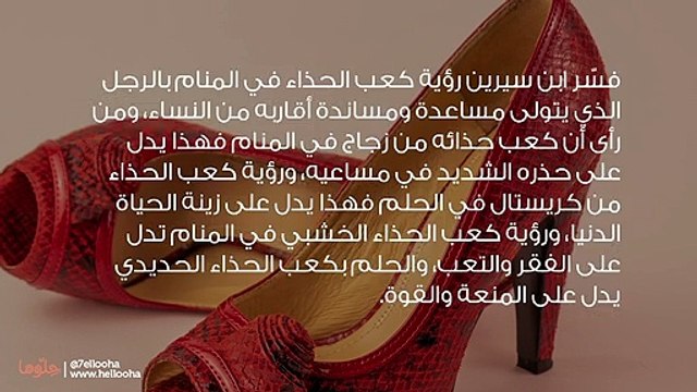 تفسير رؤية كعب الحذاء في المنام وحلم الكعب العالي