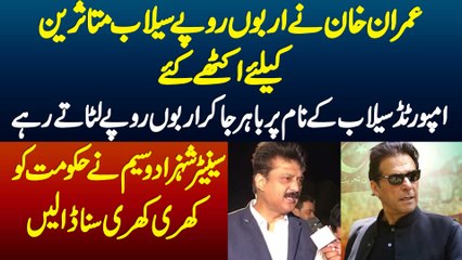 Kaptan Ne Flood Victims K Liye Fund Ikathe Kiye - Imported Bahir Ja Kar Lutate Rahe - Senator Shahzad Waseem