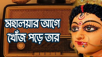 প্রবীণরাই বোঝে রেডিওর কদর, বিক্রি কমলেও মহালয়ার আগে খোঁজ পড়ে তার