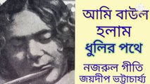 আমি বাউল হলাম ধুলির পরে//নজরুল গীতি//লোকগীতি//বাউল গান//শিল্পী :- জয়দীপ ভট্টাচার্য্য