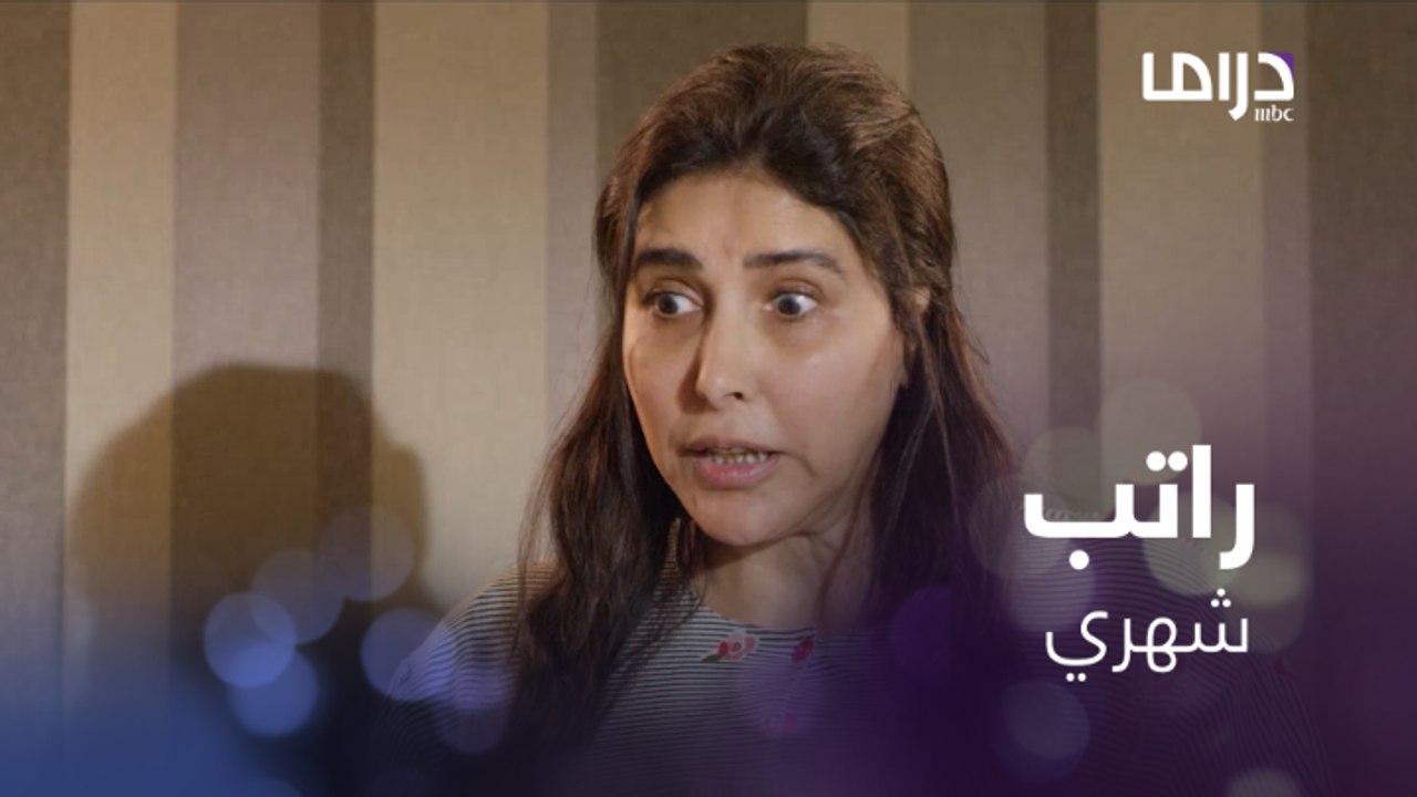 الأم تبغى راتب شهري من بنتها مقابل تعبها في ترب...