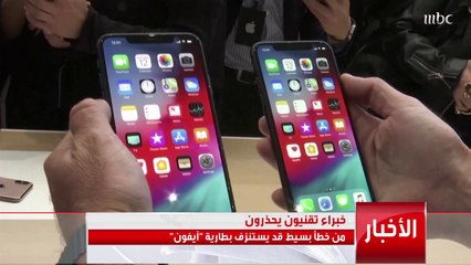 خبراء تقنيون يحذرون من خطأ بسيط قد يستنزف بطارية "آيفون"