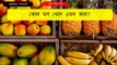 কোন ফল খেলে ওজন কমে/quiz Bangla epar opar/dhadha2022