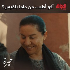 ماما بلقيس ماكو أحسن منها.. ما عندها ذرة خباثة