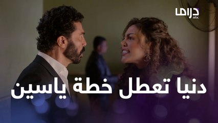 دنيا تتسرع و تتهم سليم بقتل نهى و تعطل خطة ياسين