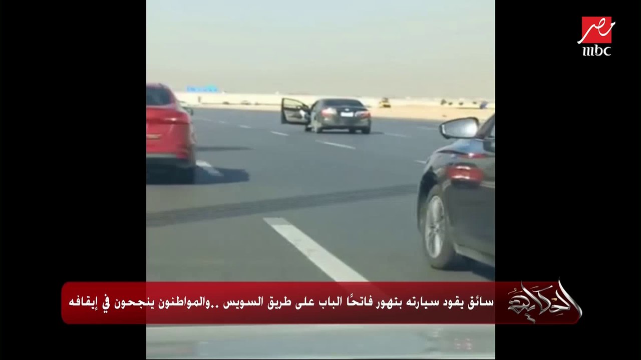 عمرو اديب: السائق المتهور اللي فاتح الباب كان ممكن يقتلوا ١٠٠.. والرجل بتاع العربية النقل ده كان ممكن يتقلب