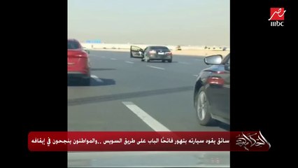عمرو اديب: السائق المتهور اللي فاتح الباب كان ممكن يقتلوا ١٠٠.. والرجل بتاع العربية النقل ده كان ممكن يتقلب