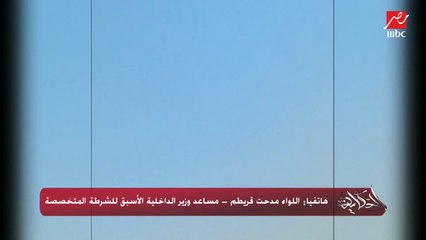 هل سائق النقل اللي خبط  سيارة السائق المتهور غلطان ولا لأ؟.. اللواء مدحت قريطم مساعد وزير الداخلية الأسبق يكشف ويجيب إجابة هامة