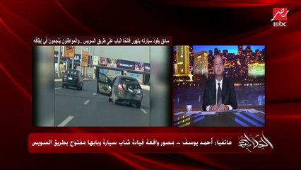 السواق المتهور كسر الكارتة وكمل وواحد ضحى بعربيته تتخبط عشان يوقفه والسائق مكنش في وعيه.. احمد يوسف مصور واقعة السيارة المتهورة بطريق السويس يحكي تفاصيل كل ما حدث