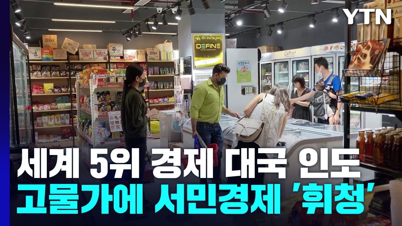 세계 5위 경제 대국 인도...물가 급등에 서민 경제는 '휘청' / YTN