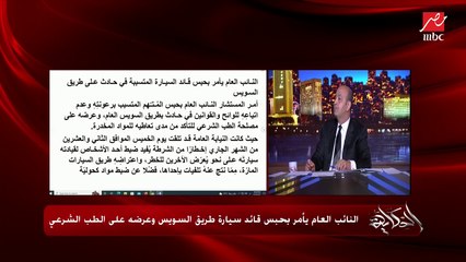 يا نهار اسود ده بينكر!؟ اه ماهو فاق بقى .. عمرو اديب يقرا بيان النائب العام حول حبس سائق سيارة طريق السويس المتهور