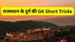 Rajasthan GK | राजस्थान के दुर्ग की Short Tricks | Hindi